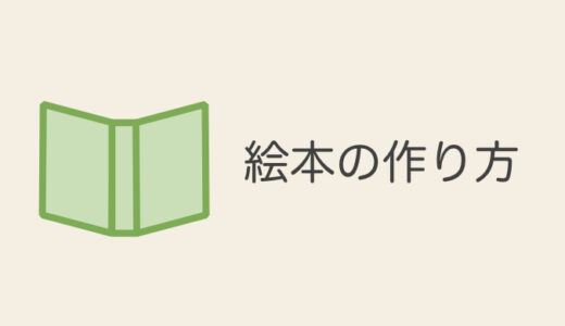 【絵本の作り方】自作絵本の制作日記1(お話を考える)