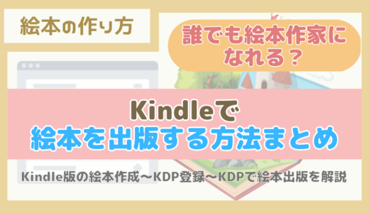 【絵本の作り方】誰でも絵本作家になれる？Kindleで絵本を出版する方法まとめ。Kindle版の絵本作成〜KDP登録〜KDPで絵本出版を解説