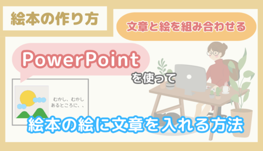 【文章と絵を組み合わせる】PowerPointを使って、絵本の絵に文章を入れる方法