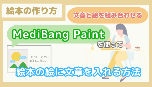 【文章と絵を組み合わせる】MediBang Paintを使って、絵本の絵に文章を入れる方法