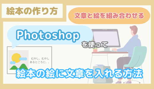 【文章と絵を組み合わせる】Photoshopを使って、絵本の絵に文章を入れる方法