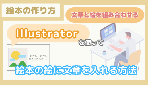 【文章と絵を組み合わせる】Illustratorを使って、絵本の絵に文章を入れる方法