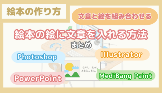 【文章と絵を組み合わせる】絵本の絵に文章を入れる方法まとめ