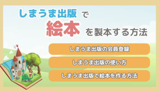 【絵本の作り方】しまうま出版で、自作絵本を作る方法を紹介