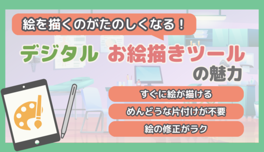 【趣味で絵本作り】デジタルお絵描きツールの紹介