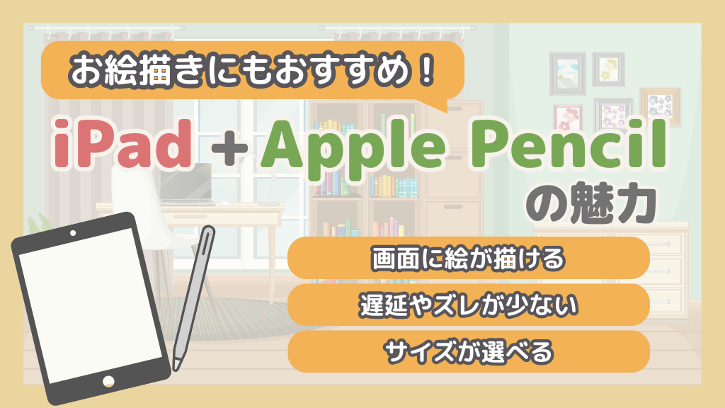 お絵描きにおすすめ】iPad + Apple Pencilの魅力・おすすめの