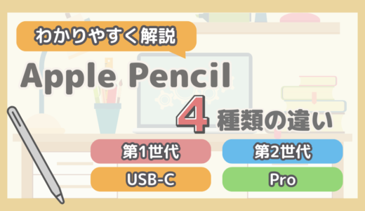 【徹底比較】Apple Pencilの違い、対応機種、選び方をわかりやすく解説 (第1世代、第2世代、USB-C、Pro)