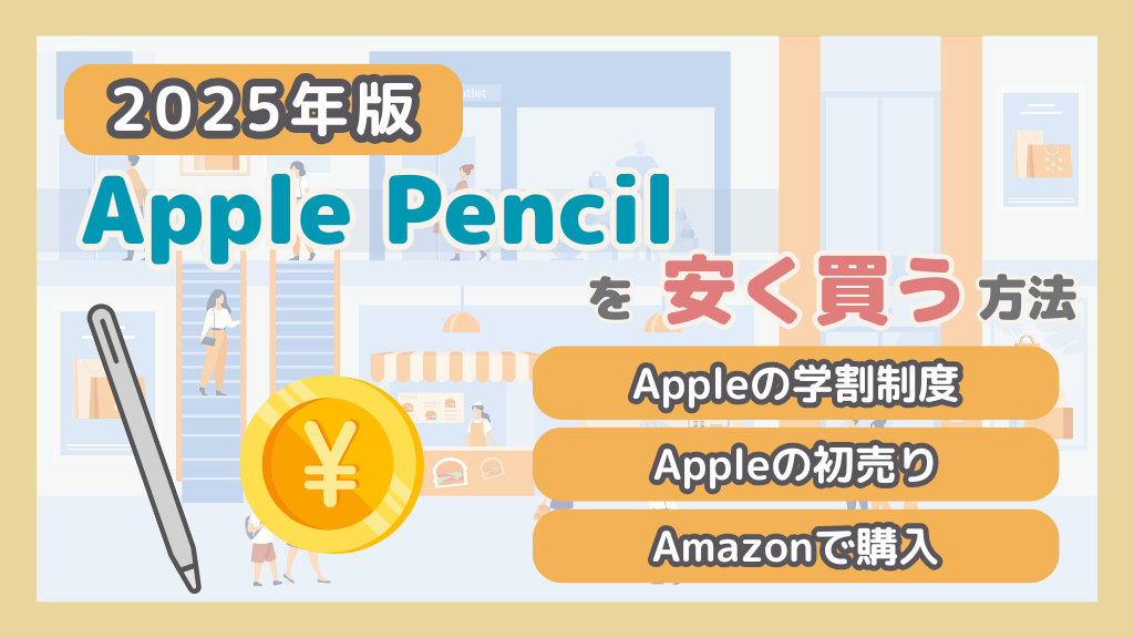 2025年1月】Apple Pencilを安く買う方法 | 絵本プラス