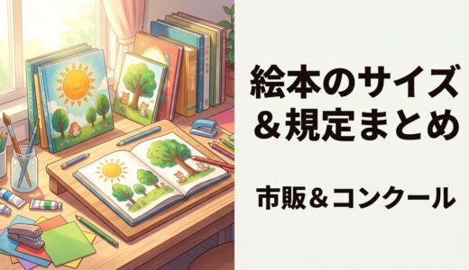 【絵本を手作りしたい人必見】おすすめの絵本のサイズと市販・コンクールの規定まとめ