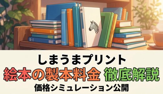 【保存版】しまうまプリントの絵本の製本料金を徹底解説！3つの価格シミュレーション公開