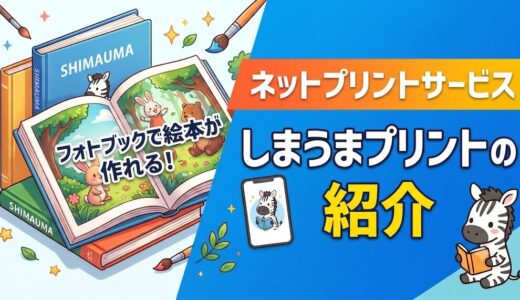 【フォトブックで絵本も作れる！】ネットプリントサービス「しまうまプリント」の紹介