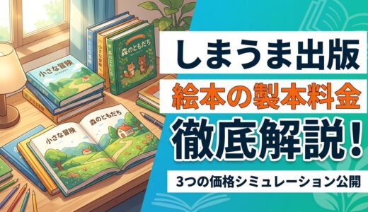 【保存版】しまうま出版の絵本の製本料金を徹底解説！3つの価格シミュレーション公開