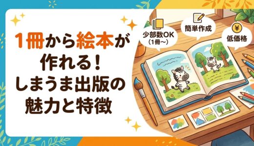 【絵本専用メニューあり】1冊から絵本が作れるしまうま出版の紹介
