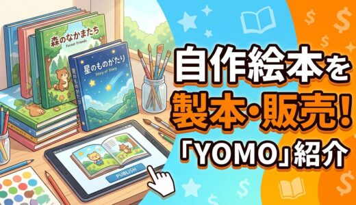 【大満足】自作絵本を製本・販売できる！オリジナル絵本通販サイト「YOMO」の紹介