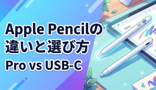 【2026年最新】Apple Pencilの値段と違いを徹底比較！ProとUSB-Cの選び方・対応機種まとめ