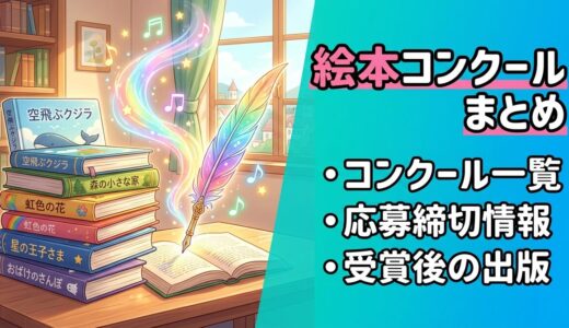 【絵本情報】絵本コンクールまとめ
