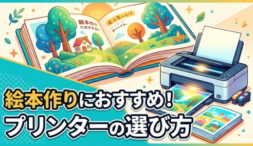 【絵本制作ツール】プリンターの種類とおすすめのプリンター
