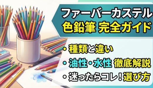 【完全ガイド】ファーバーカステルの色鉛筆を徹底解説！種類や違い、選び方まとめ