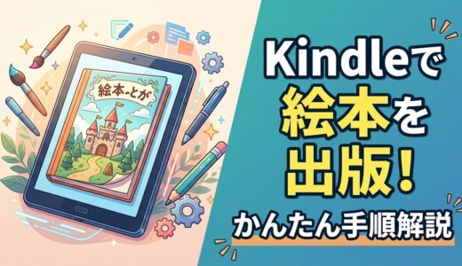 【2026年版】Kindleで絵本を出版する方法｜KDP登録からKindle Createまで解説