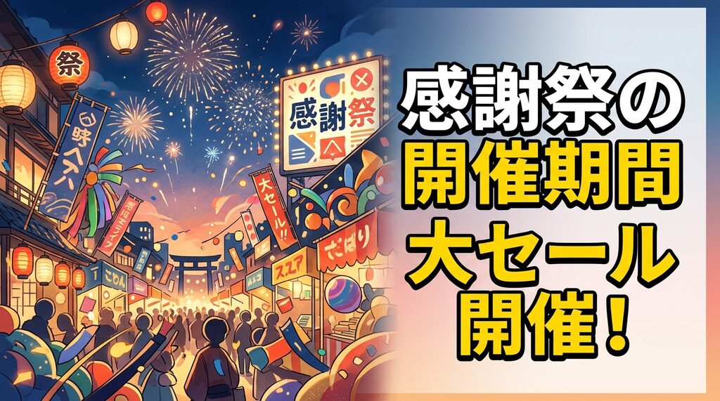 2026年Amazonプライム感謝祭の開催期間
