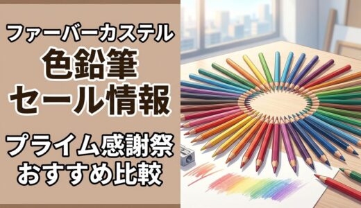 【2026年Amazonプライム感謝祭】ファーバーカステル色鉛筆のセール価格｜おすすめを比較